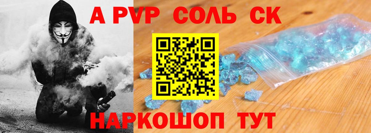 A PVP Соль  Alpha PVP Crystall  Alfa_PVP СК КРИС  Вход с VPN  Старая Купавна 