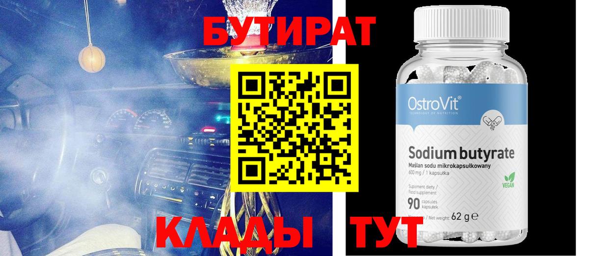 БУТИРАТ вода  БУТИРАТ  Старая Купавна  Вход с VPN 