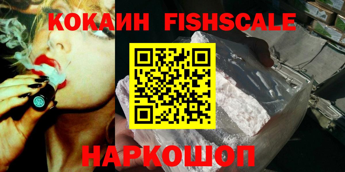КОКАИН FishScale Старая Купавна