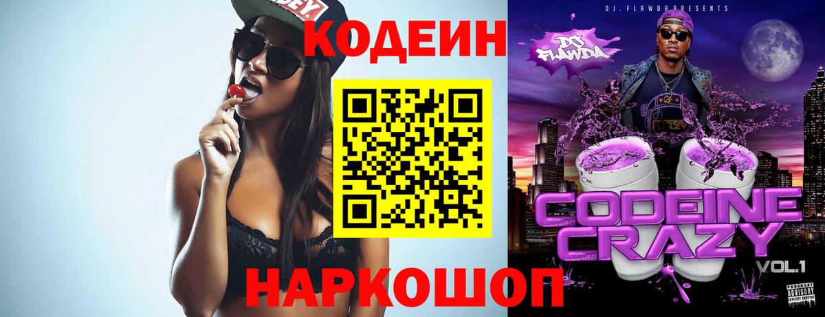Codein напиток Lean (лин)  Вход с VPN  Codein Purple Drank  Старая Купавна 